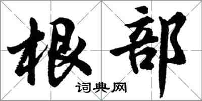 胡問遂根部行書怎么寫