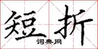 丁謙短折楷書怎么寫
