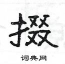 楊為國寫的硬筆隸書掇