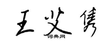 王正良王艾雋行書個性簽名怎么寫