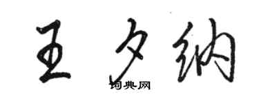 駱恆光王夕納行書個性簽名怎么寫