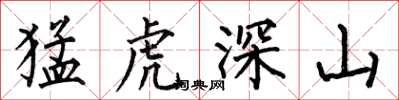 何伯昌猛虎深山楷書怎么寫