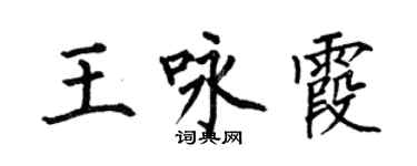 何伯昌王詠霞楷書個性簽名怎么寫