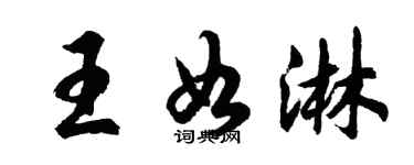 胡問遂王如淋行書個性簽名怎么寫