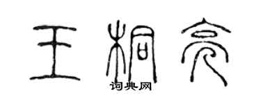 陳聲遠王桐亮篆書個性簽名怎么寫