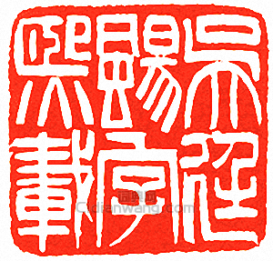 吳讓之的篆刻印章吳廷颺字熙載