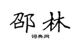 袁強邵林楷書個性簽名怎么寫