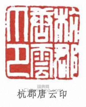 唐雲的篆刻印章杭郡唐雲印