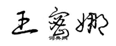 曾慶福王密娜草書個性簽名怎么寫