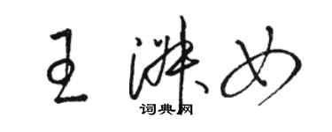 駱恆光王淑女草書個性簽名怎么寫