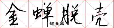 錢沛雲金蟬脫殼行書怎么寫