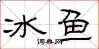 曾慶福冰魚隸書怎么寫