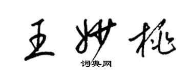 梁錦英王妙桃草書個性簽名怎么寫