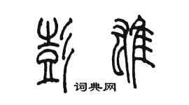 陳墨彭雄篆書個性簽名怎么寫