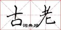 侯登峰古老楷書怎么寫