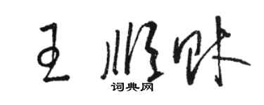 駱恆光王順財草書個性簽名怎么寫