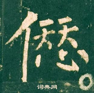 柳公權神策軍碑中愆的寫法