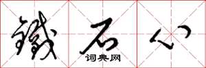 梁錦英鐵石心草書怎么寫