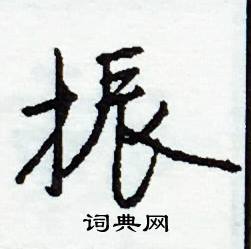 蹙的成語_帶蹙字的成語_蹙的成語有哪些