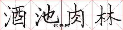 駱恆光酒池肉林楷書怎么寫