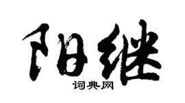 胡問遂陽繼行書個性簽名怎么寫