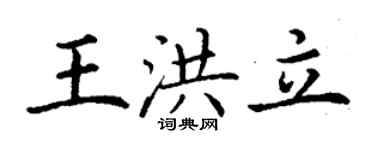 丁謙王洪立楷書個性簽名怎么寫