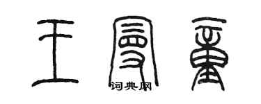 陳墨王曼童篆書個性簽名怎么寫