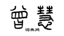 曾慶福曾慧篆書個性簽名怎么寫