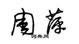 朱錫榮周萍草書個性簽名怎么寫