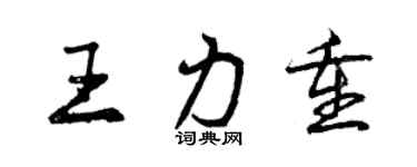 曾慶福王力重行書個性簽名怎么寫