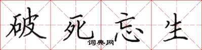 田英章破死忘生楷書怎么寫