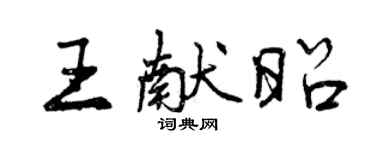 曾慶福王獻昭行書個性簽名怎么寫