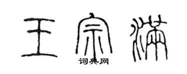 陳聲遠王宗滿篆書個性簽名怎么寫