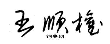 朱錫榮王順權草書個性簽名怎么寫