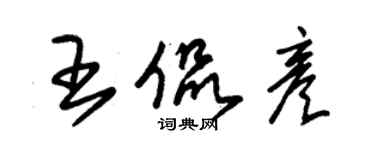 朱錫榮王侃彥草書個性簽名怎么寫