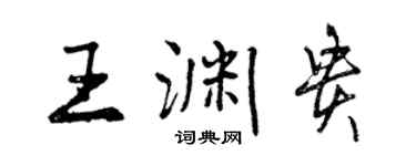 曾慶福王淵貴行書個性簽名怎么寫