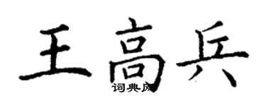 丁謙王高兵楷書個性簽名怎么寫