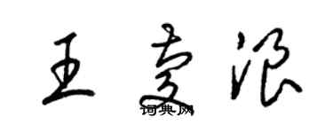 梁錦英王慶浪草書個性簽名怎么寫