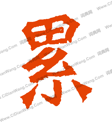 牛橛造像寫的纍