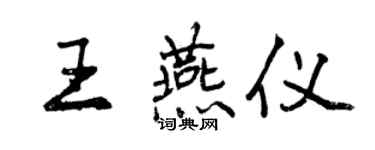 曾慶福王燕儀行書個性簽名怎么寫