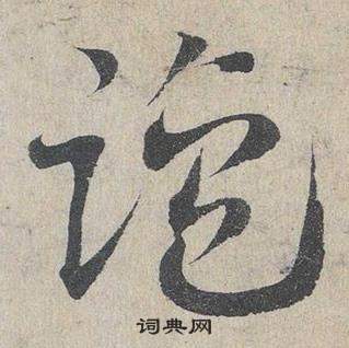 鄧文原在臨皇象急就章中寫的鹽