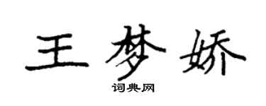 袁強王夢嬌楷書個性簽名怎么寫