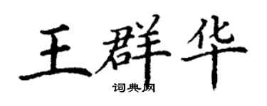 丁謙王群華楷書個性簽名怎么寫
