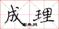 侯登峰成理楷書怎么寫