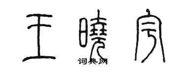 陳墨王曉宇篆書個性簽名怎么寫