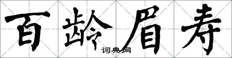 翁闓運百齡眉壽楷書怎么寫