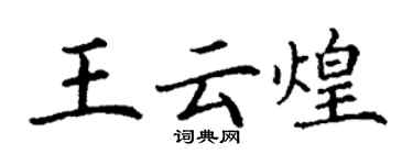 丁謙王雲煌楷書個性簽名怎么寫