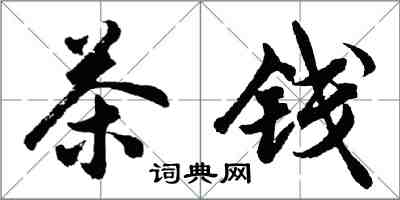 胡問遂茶錢行書怎么寫