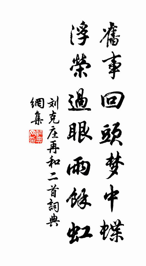 君恩留我非由己，寄語山靈莫勒移 詩詞名句