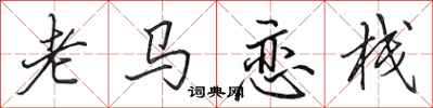 田英章老馬戀棧行書怎么寫